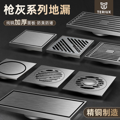 TERIUX枪灰色地漏全铜防臭