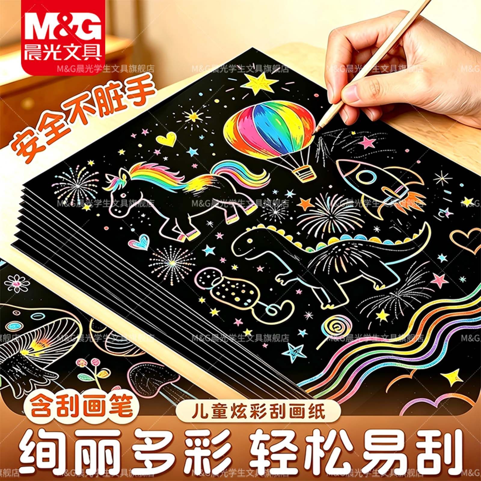 晨光儿童炫彩沙画刮画本