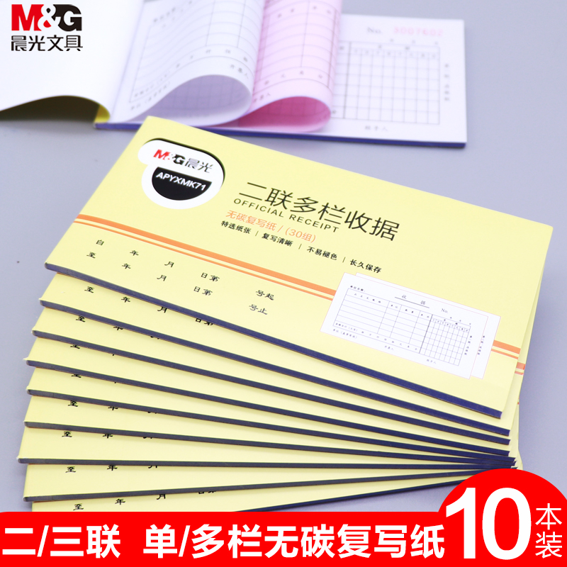 晨光收据单据单栏多栏二联三联2联3联收据本单收款本清单送货单无碳