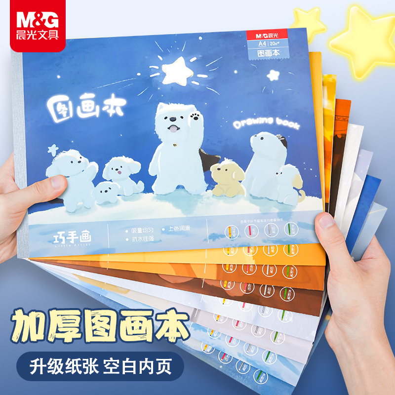晨光a4画画本子小学生加厚图画本