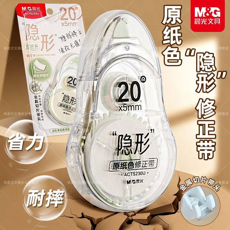 晨光米黄色专用隐形修正学生小学生顺滑大容量涂改护眼纸色改正带