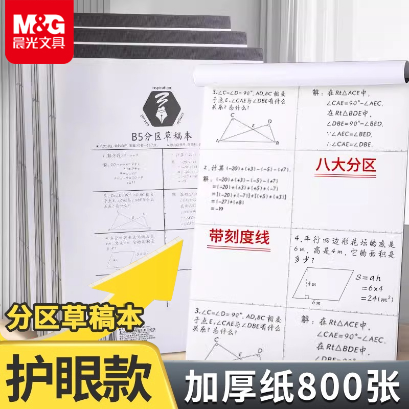 晨光分区草稿本B5拍纸本可撕加厚
