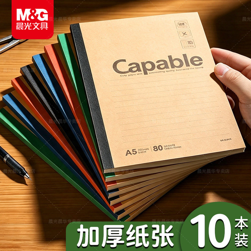 晨光B5笔记本本子学生专用加厚A5