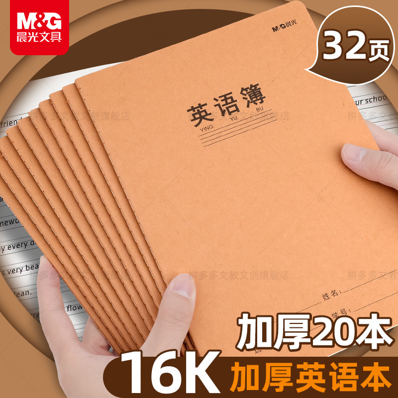 晨光16K英语作业本缝线本小学生初中牛皮本英语数学练习本学生