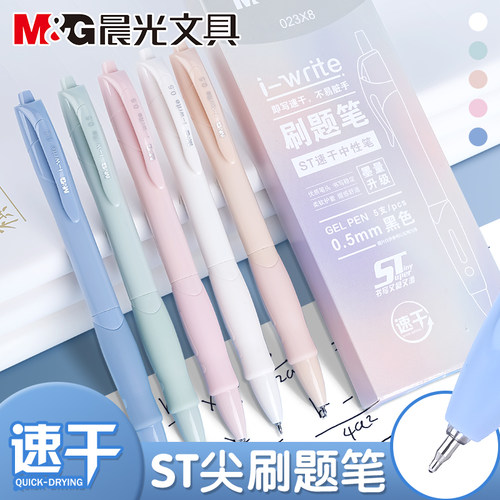 晨光按动中性笔刷题笔莫兰迪速干