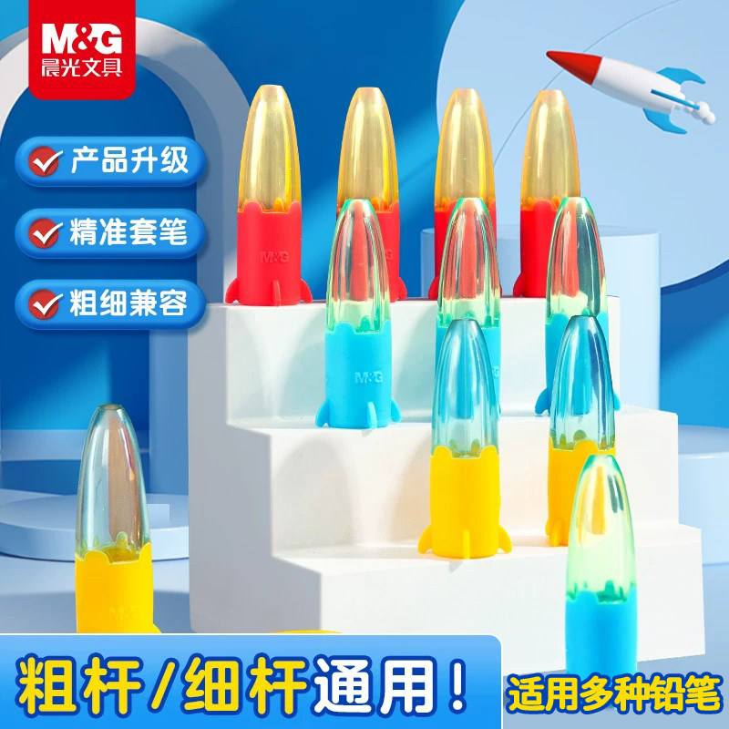 晨光铅笔帽笔套铅笔套延长器小学生幼儿园初学者笔盖笔帽加长器火箭笔帽通用特粗洞洞笔加粗三角铅笔头保护套