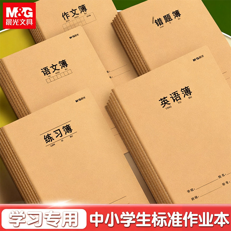 晨光牛皮缝线本作业本