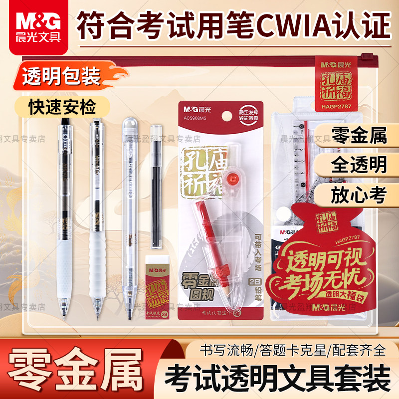 晨光透明考试套装学生中高考必备零金属圆规垫板考试用文具一整套