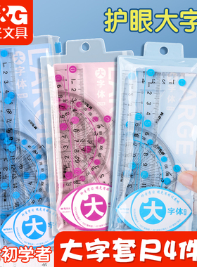 晨光大刻度大数字大字体尺子小学生专用套尺高透明15cm20小学生专用直尺三角尺尺子套装量角器文具套尺四件套
