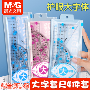 晨光大刻度大数字大字体尺子小学生专用套尺高透明15cm20小学生专用直尺三角尺尺子套装 量角器文具套尺四件套
