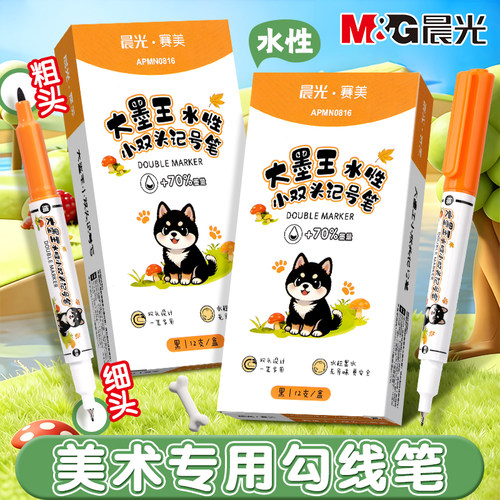 晨光双头美术勾线笔小学生儿童用