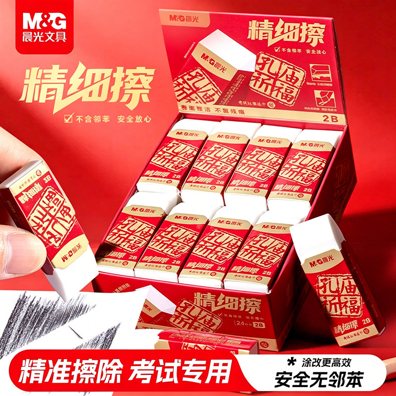 晨光精细擦橡皮考试必备2B铅笔橡皮擦小学生专用少屑干净不留痕橡皮无邻苯安全像皮精准擦除答题专用素描美术