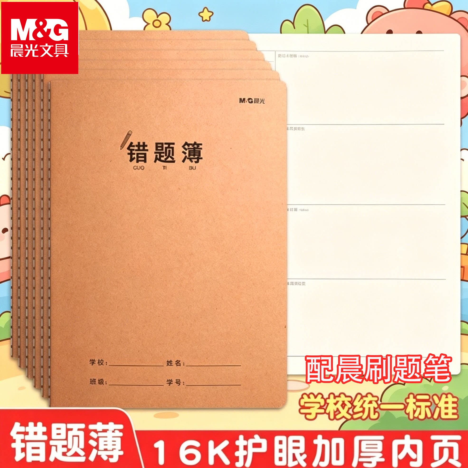 晨光错题本学生纠错改错专用16K错题集整理订正通用语文数学英语