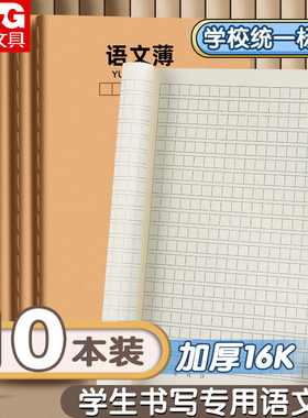 晨光语文本牛皮纸作业本16k语文簿初中生专用笔记本小学生作业本高中牛皮本子16开数学英语练习缝线本批发