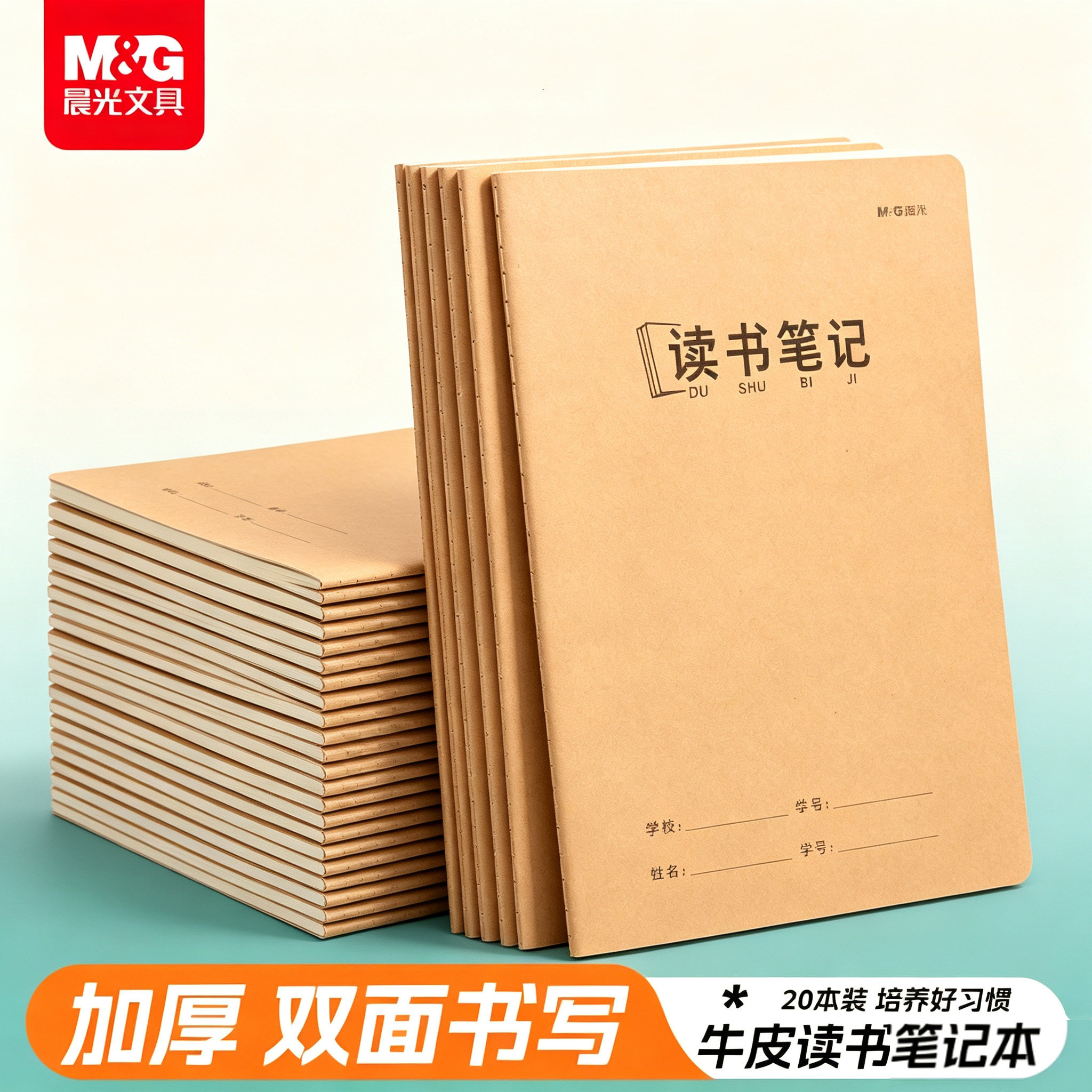 晨光牛皮纸加厚读书笔记本错题本
