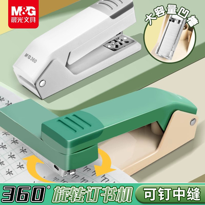 晨光360°标准型可旋转订书机