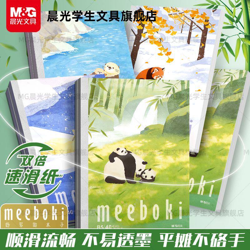晨光meeboki速滑无线装订笔记本B5横线记事本高颜值学生作业本子
