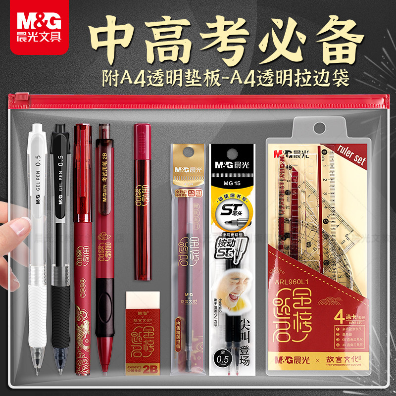 晨光考试套装考研考公中高考文具套装透明工具包专用速干笔答题卡