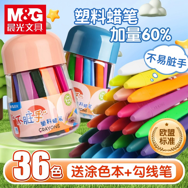 晨光蜡笔不脏手安全无毒可水洗
