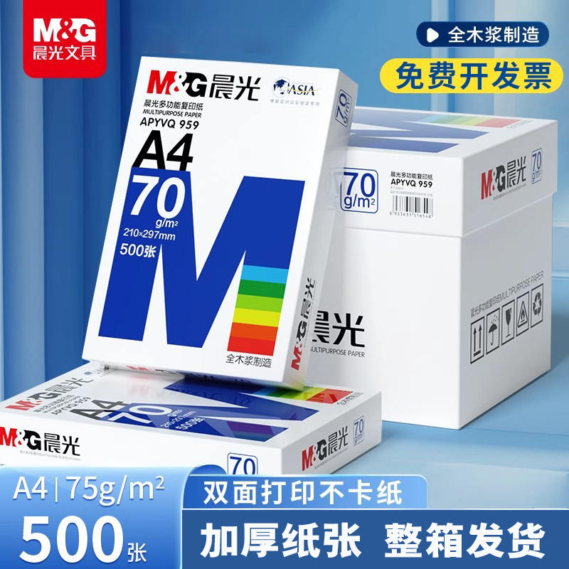 晨光a4纸打印纸一包500张实惠装整箱批发80g白纸70克复印纸多功能家用办公用品画画草稿纸考试卷学生用高中生