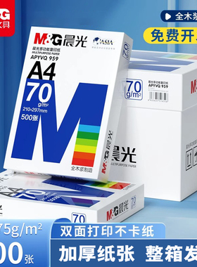 晨光a4纸打印纸一包500张实惠装整箱批发80g白纸70克复印纸多功能家用办公用品画画草稿纸考试卷学生用高中生