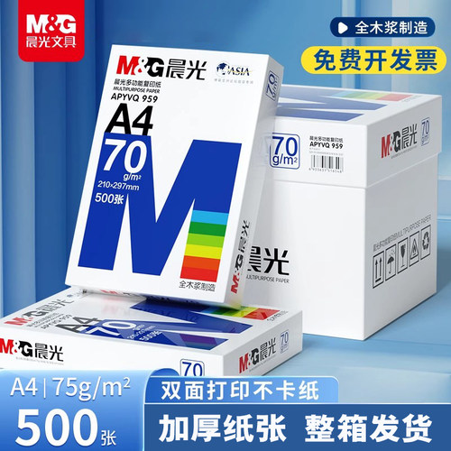 晨光a4打印纸一包500张整箱批发