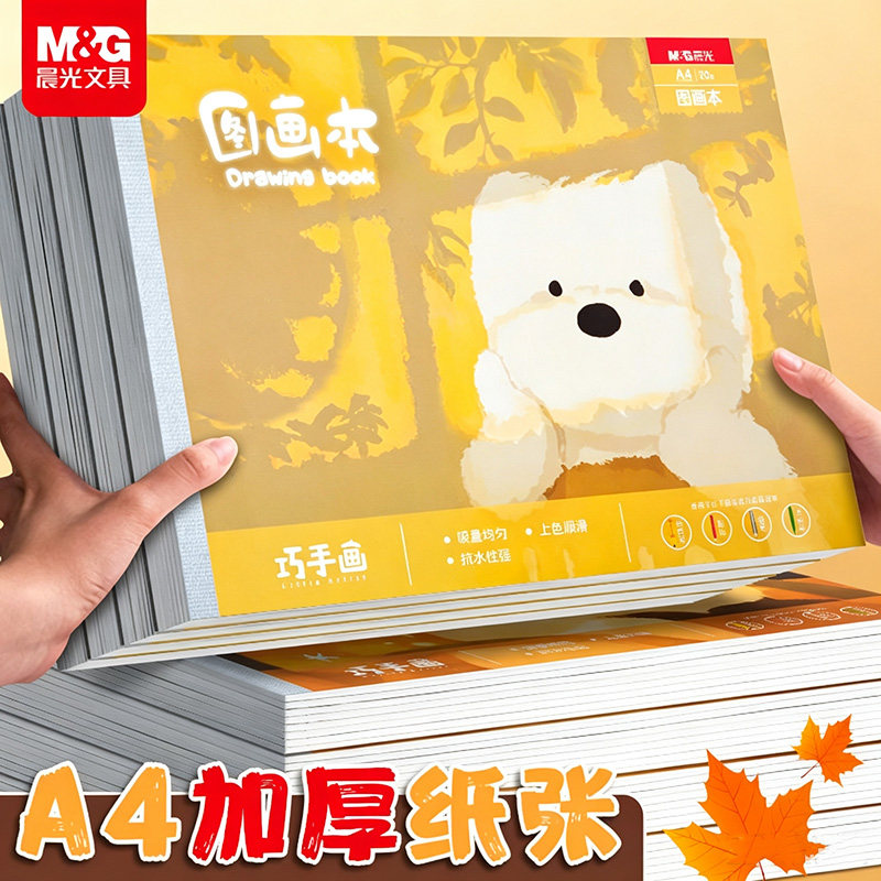 晨光a4画画本子小学生加厚图画本