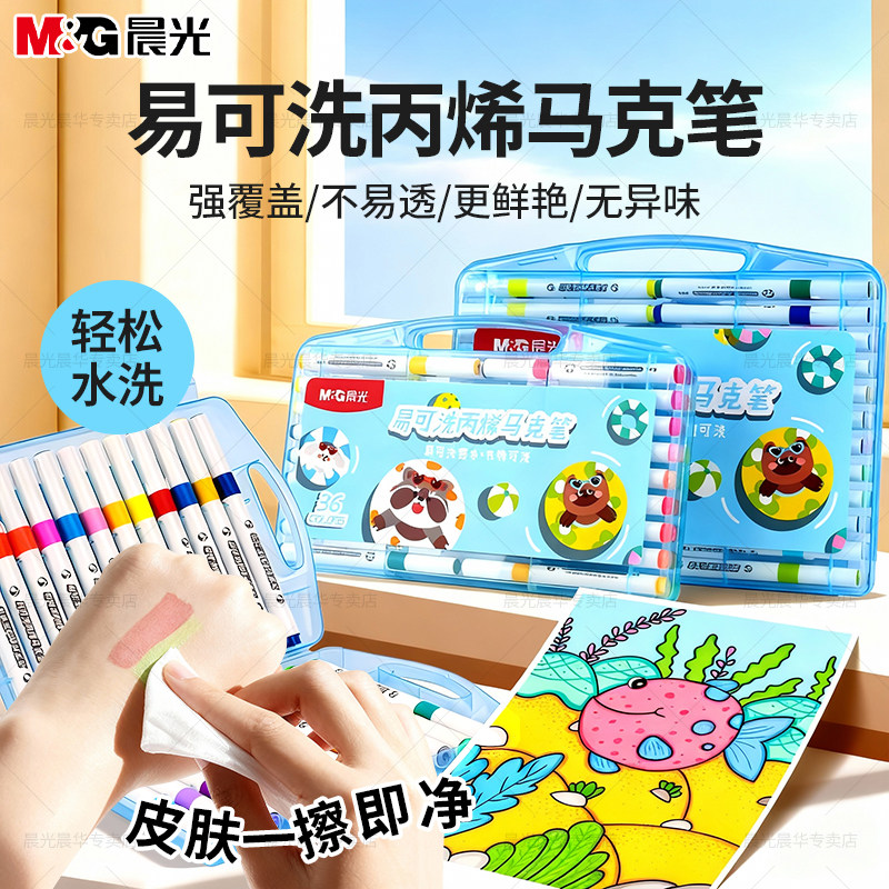 晨光易可洗丙烯马克笔小学生美术专用幼儿园软头24色不透色可叠色可爱不脏手可水洗无毒儿童画笔水彩笔套装