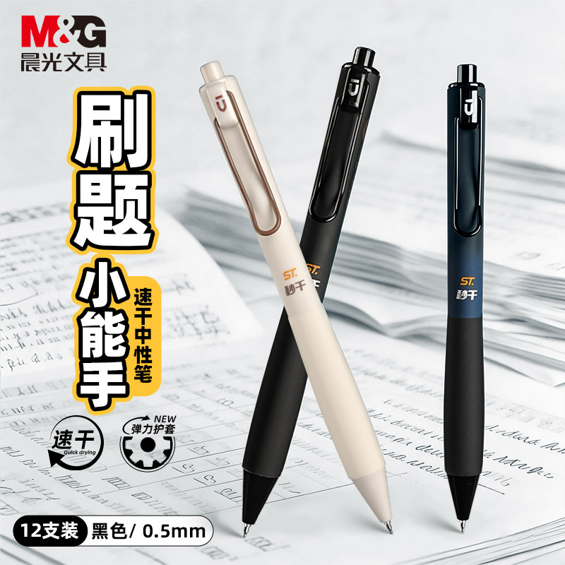晨光按动中性笔优品书写小行家速干ST头刷题笔高颜值初中生专用0.5黑色水笔签字笔考试专用水笔圆珠笔按动笔