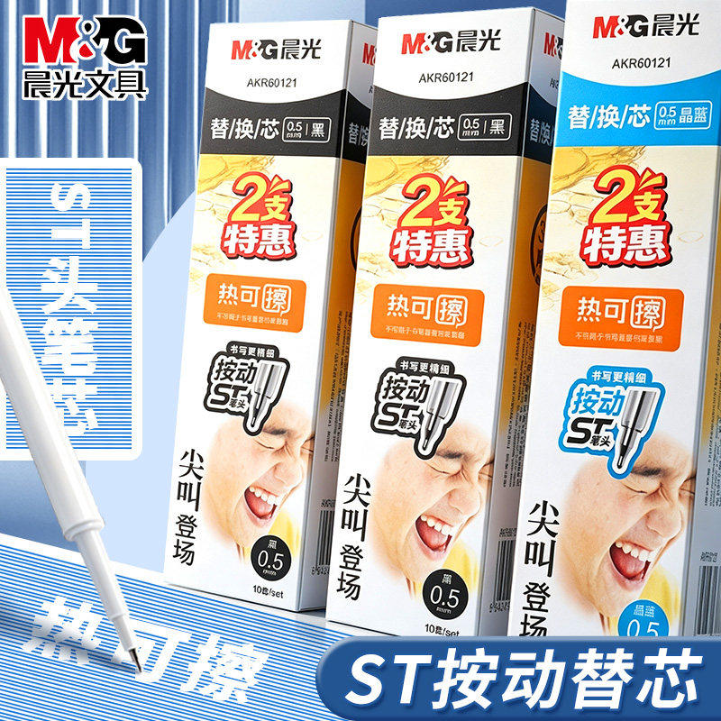 晨光热可擦ST头替芯0.5mm顺滑