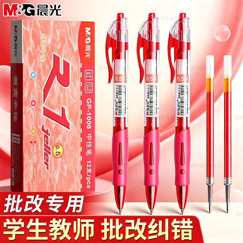 晨光按动红笔学生老师批改专用