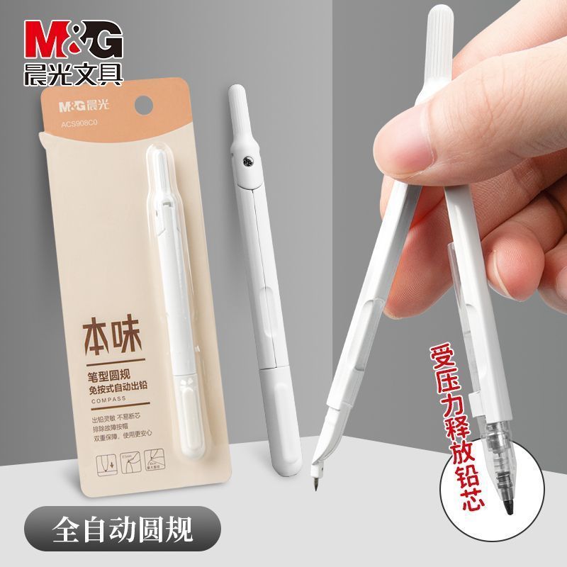 晨光圆规高颜值笔形圆规