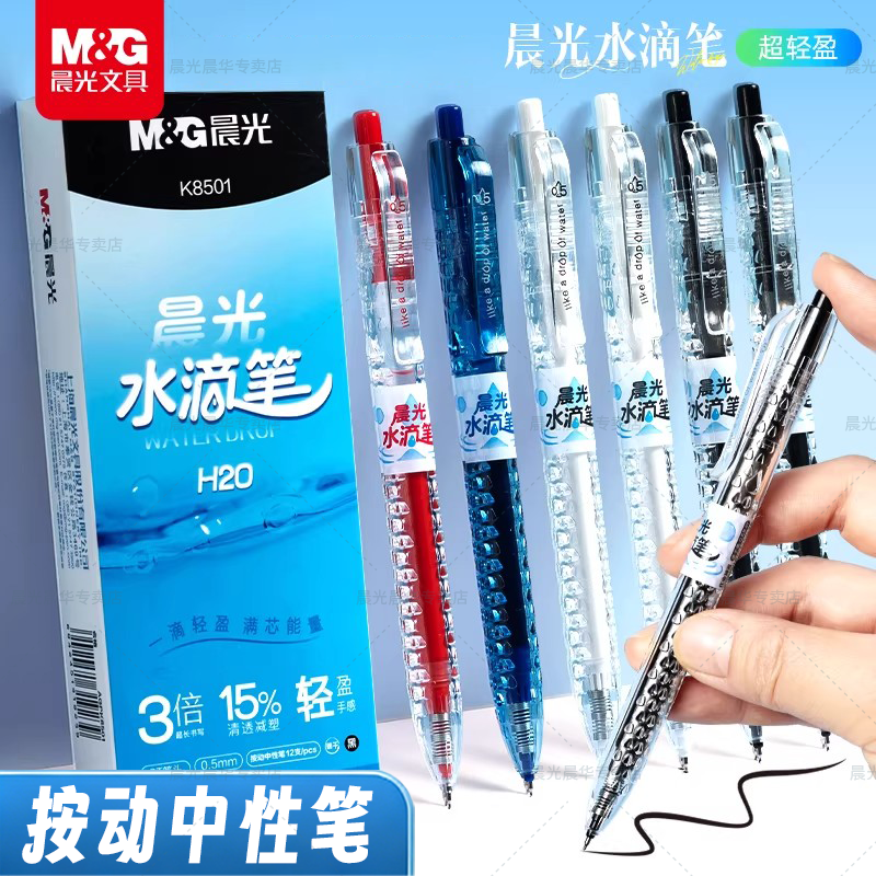 晨光水滴笔按动中性笔ST尖头0.5mm速干顺滑红蓝碳素黑色按压式初高中学生老师专用办公考试刷题签字圆珠水笔