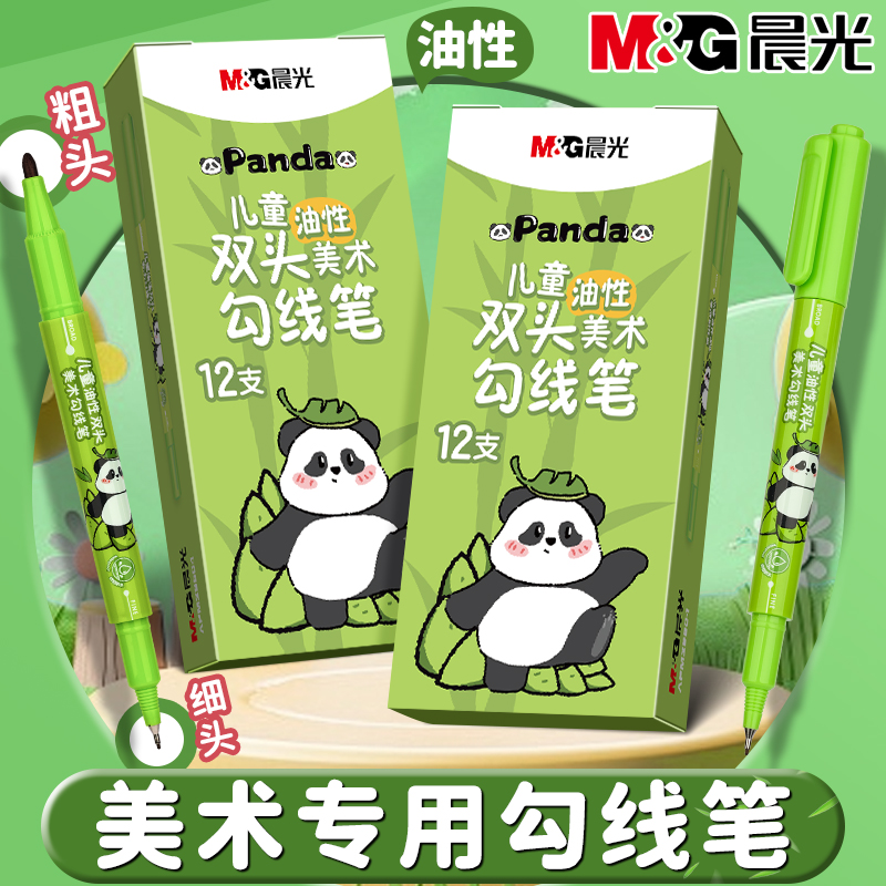晨光熊猫双头勾线笔美术专用黑色