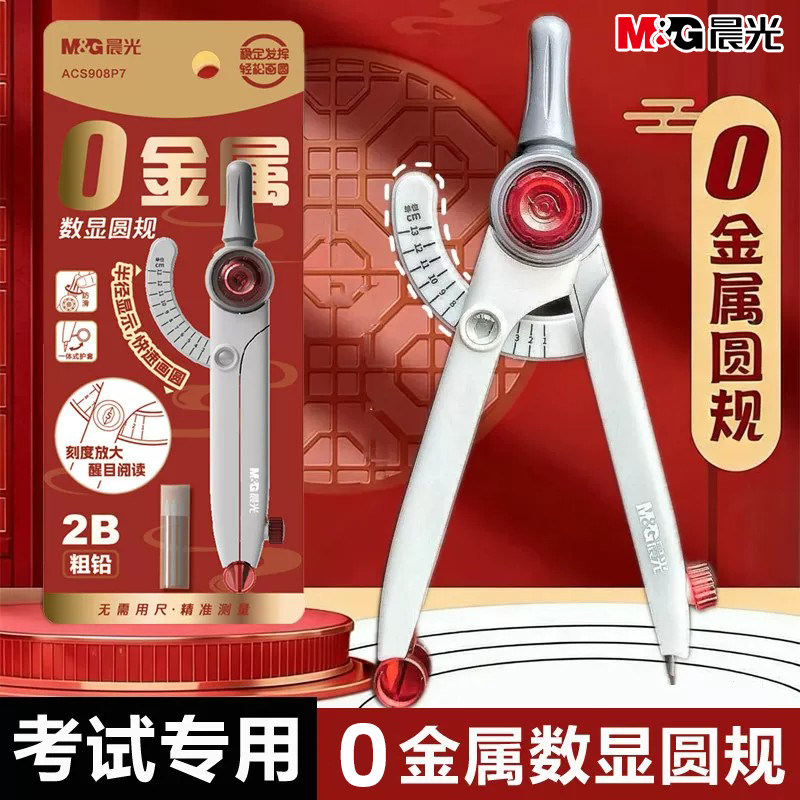 晨光数显圆规零金属学生中考高考初中生专用2B粗铅芯锁距带刻度可进考场美术生专业绘图高颜值塑料圆规文具