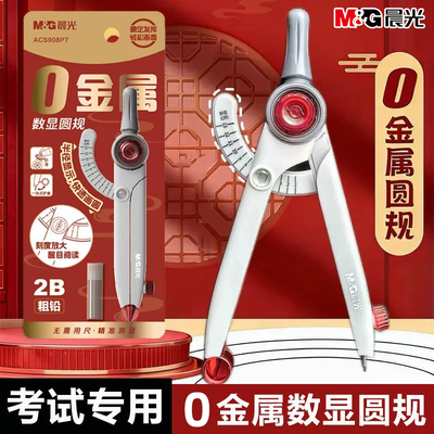 晨光数显零金属2B中高考圆规