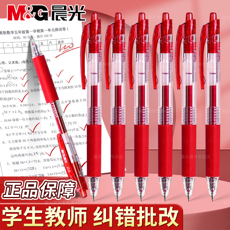晨光小红笔学生老师批改专用速干