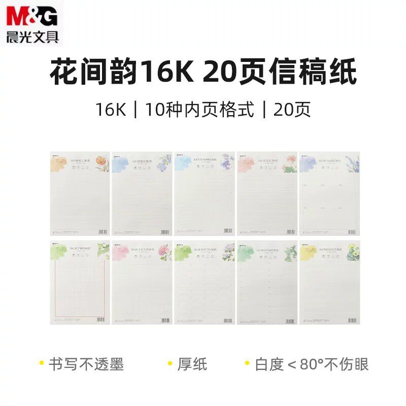 晨光16K加厚护眼横线信稿纸