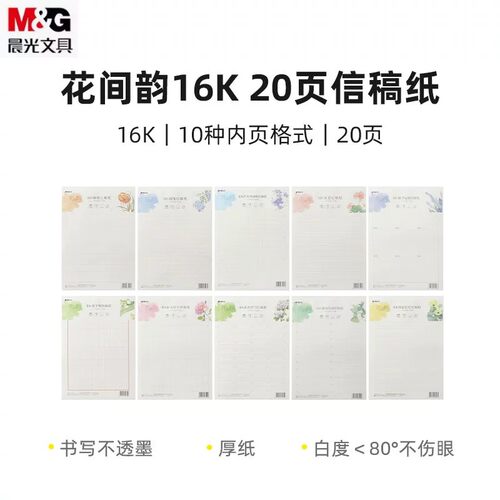 晨光16K加厚护眼横线信稿纸