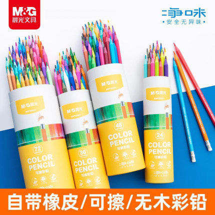 晨光可擦彩铅笔小学生专用24色油性水溶性无毒儿童幼儿园48色72彩色铅笔绘画专用美术生画画笔素描绘画套装