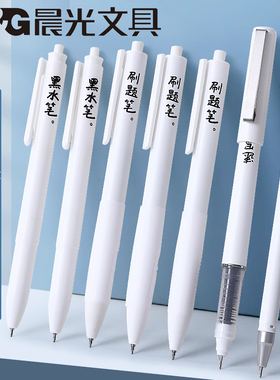 晨光冇系列笔st笔头按动中性笔速干高颜值好用ins冷淡风大容量直液式走珠笔可换芯初中生刷题小白笔