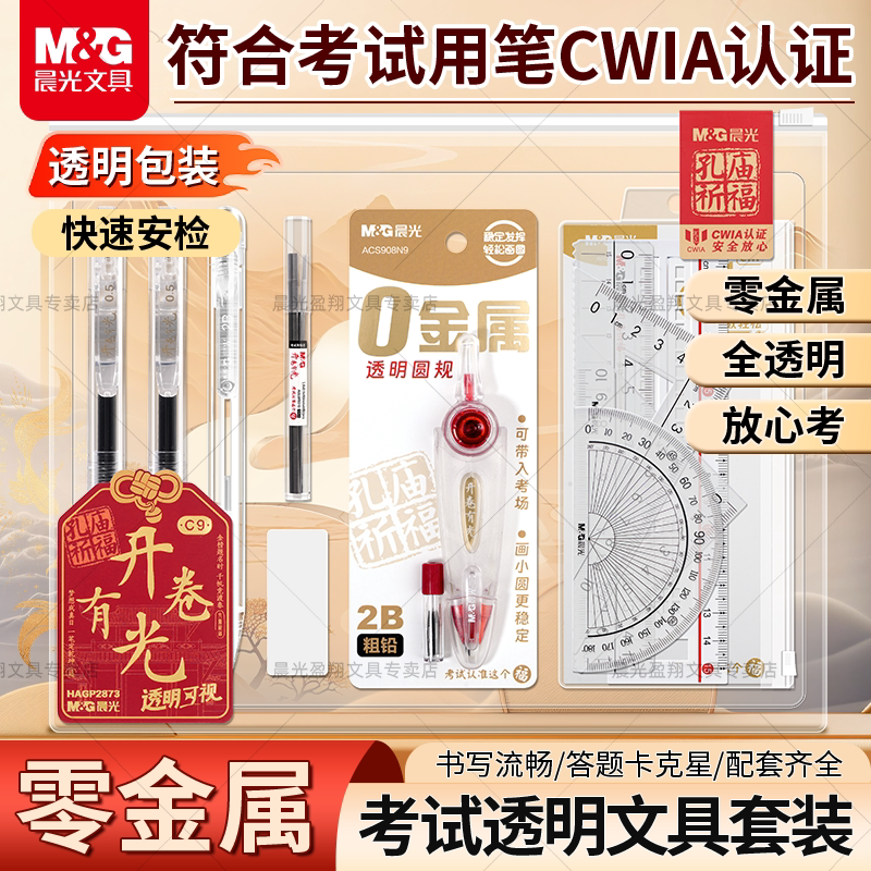 晨光零金属透明考试文具套装学生用中高考2B铅笔圆规套装考试必备