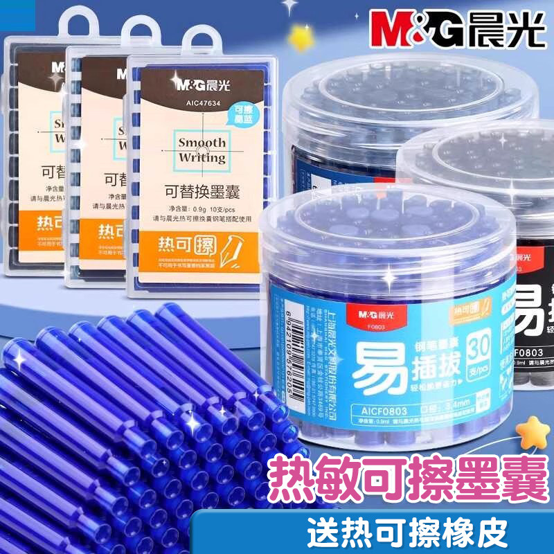 晨光可擦墨囊热敏可擦墨囊晶蓝三年级练字钢笔墨囊5年级小学生专用墨囊可擦钢笔可替换墨囊蓝黑3.4mm口径通用