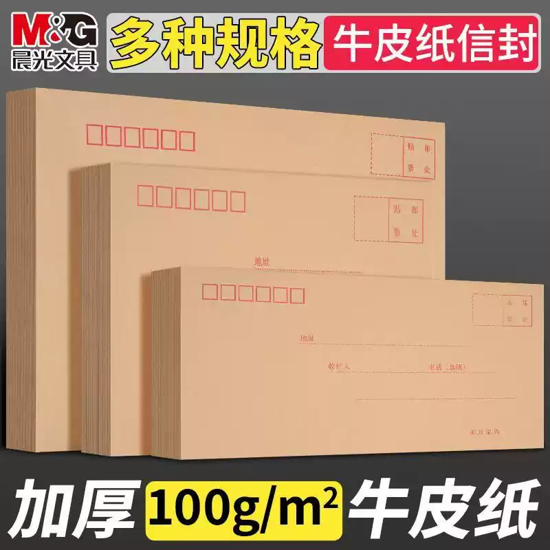 晨光牛皮纸信封正规邮局标准超厚工资袋增值税发票袋慰问金信封袋