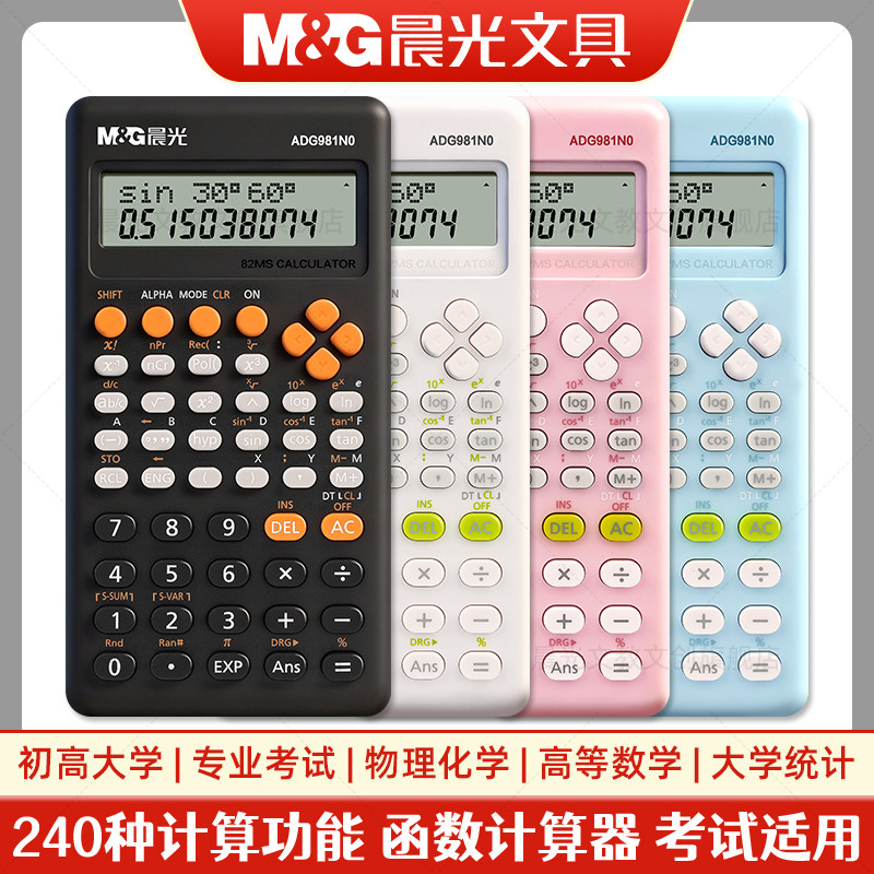 晨光多功能函数计算器轻量化便携
