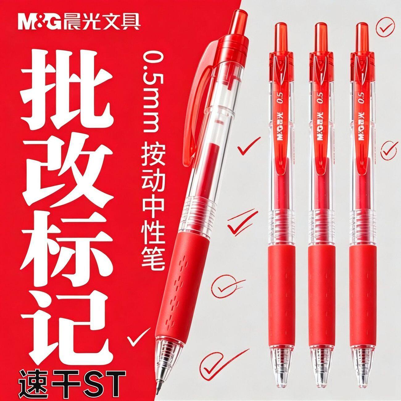 晨光按动红笔0.5mm顺滑中性笔