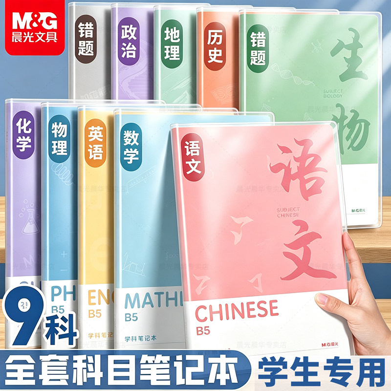晨光B5笔记本本子初中生专用高中生分科目加厚小学生高颜值软皮胶套本语文数学英语错题各科课堂笔记本作业本