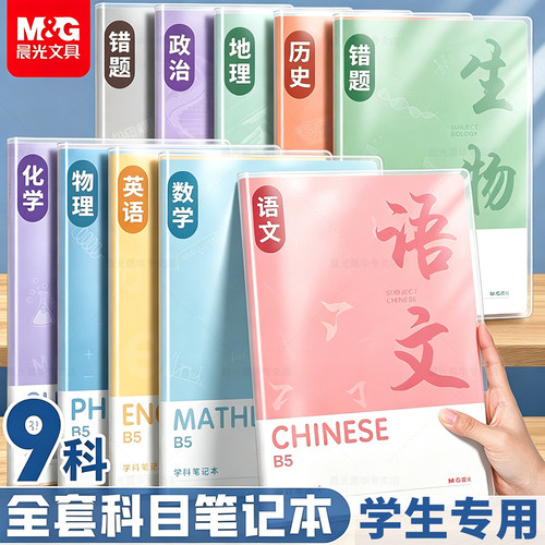 晨光B5笔记本加厚分科目学生专用