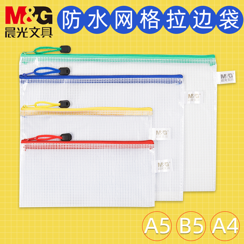晨光文件袋A5透明网格拉链袋A4防水资料袋学生试卷袋收纳办公档案