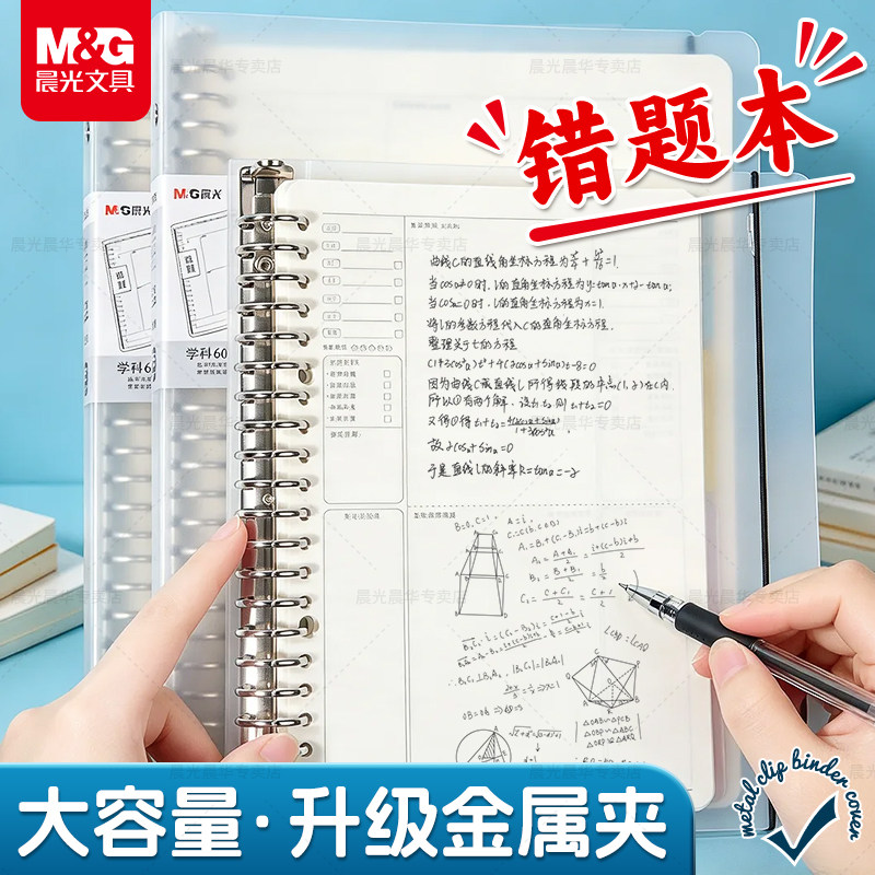 晨光B5活页错题本学生专用加厚